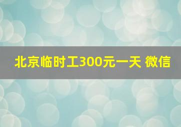 北京临时工300元一天 微信